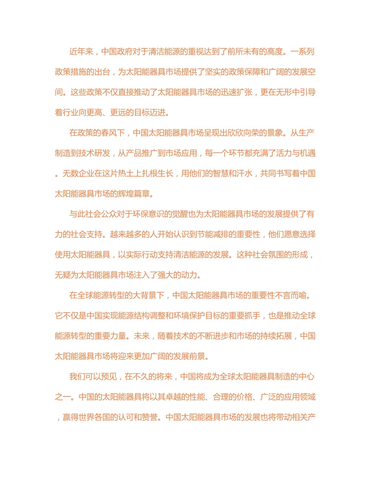 2024-2030年中國(guó)太陽能器具制造市場(chǎng)深度調(diào)查及發(fā)展前景研究預(yù)測(cè)報(bào)告