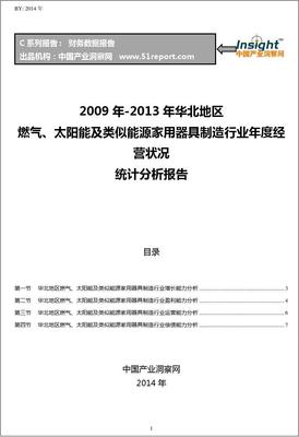 2009-2013年華北地區(qū)太陽能用器具制造行業(yè)經(jīng)營(yíng)狀況分析年報(bào)