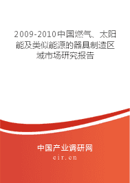 2009-2010年燃?xì)狻⑻柲芗邦愃颇茉雌骶咧圃靺^(qū)域市場(chǎng)研究報(bào)告 聚焦太陽能用器具制造