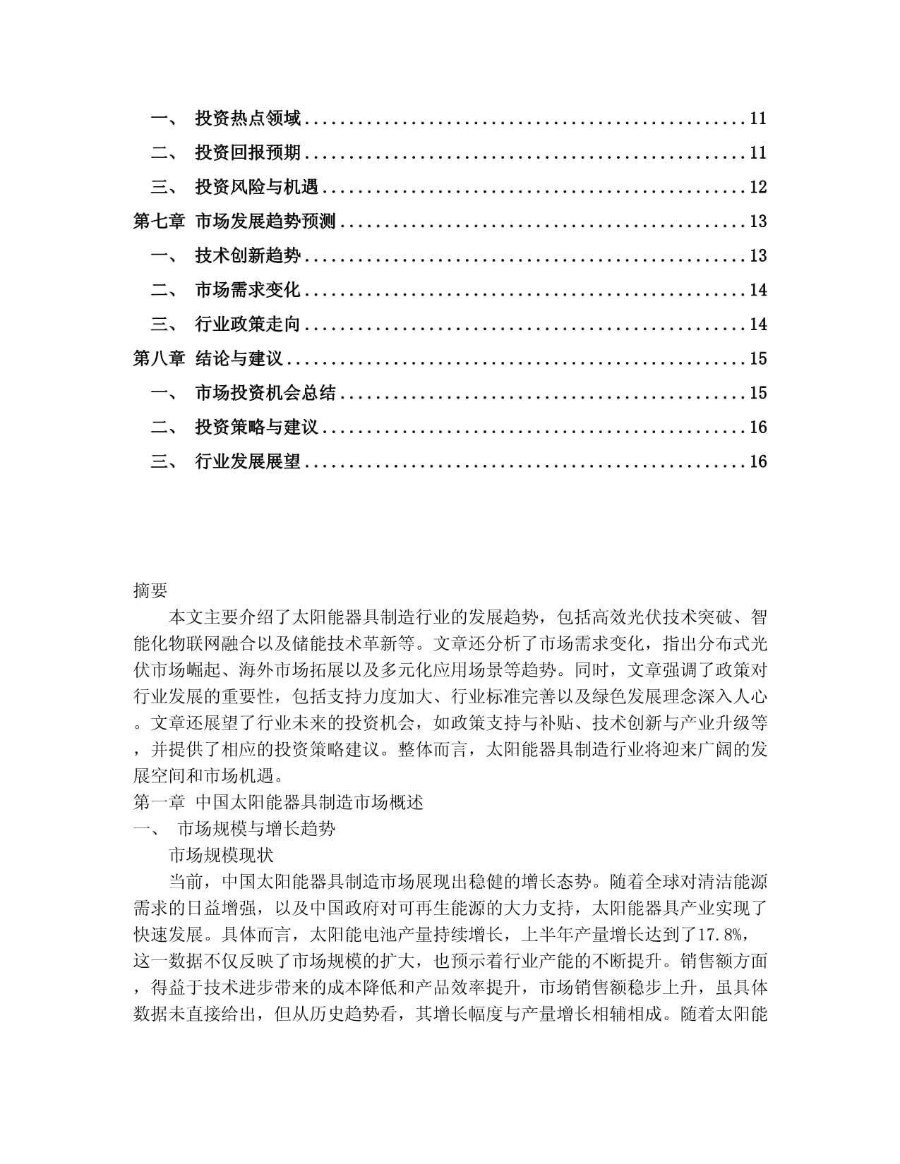2024-2030年中國(guó)太陽(yáng)能器具制造市場(chǎng)投資建議及重點(diǎn)企業(yè)經(jīng)營(yíng)分析研究報(bào)告
